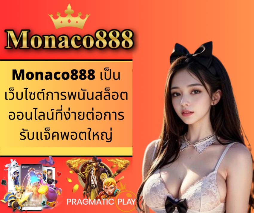 Monaco888 เป็นเว็บไซต์การพนันสล็อตออนไลน์ที่ง่ายต่อการรับแจ็คพอตใหญ่