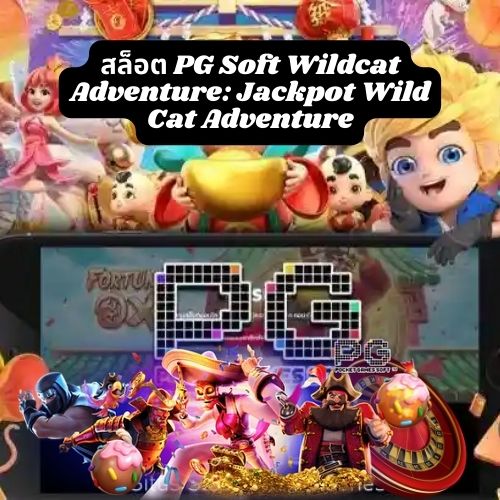 สล็อต PG Soft Wildcat Adventure